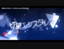 【ニコカラ】  切望エクスタシス 【offvocal】