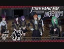 【実況】滑舌怪しくファイアーエムブレム風花雪月 Part43
