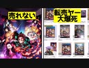 鬼滅の刃のゲームで転売ヤーが大爆死している件【鬼滅の刃ヒノカミ血風譚】