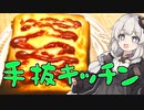 【VOICEROID】あかりちゃんの手抜キッチン～チーズon食パン～【第二回手抜き祭】