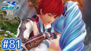 #81【イースⅧ】忘れられない冒険を君と【実況プレイ】