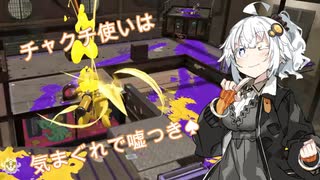 【Splatoon2】チャクチの極致を目指すあかりトゥーン②【ウデマエX】