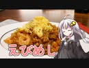 第248位：釣れなくても料理！えびめし！【VOICEROIDキッチン】