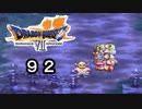 【ドラゴンクエストVII　エデンの戦士たち】魔物の容疑で追放part92