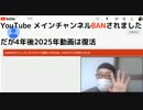 #言論弾圧　YouTube メインチャンネルBANされました　だが4年後2025年動画は復活　