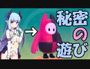 【FALL GUYS】小悪魔葵ちゃんのいたずらショー【おまけ】