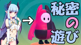 【FALL GUYS】小悪魔葵ちゃんのいたずらショー【おまけ】