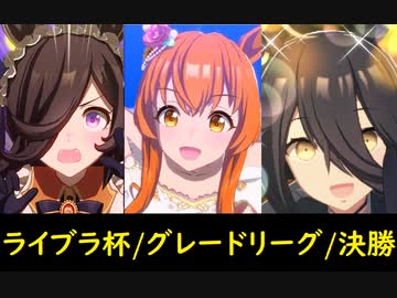 【ウマ娘】おっさんトレーナーはライブラ杯で優勝したい【グレードリーグ・決勝Aグループ】