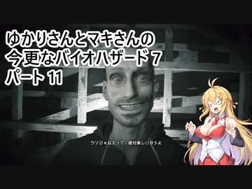 【バイオハザード7】 ゆかりさんとマキさんの今更なバイオハザード7 #11 【VOICEROID実況】