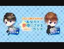 伊東健人と中島ヨシキがあなたを夢中にさせるラジオ〜ゆめラジ〜第119回