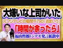 #1197 大嫌いなフジテレビの上司と菊間千乃に「おまいう」とツッコミ。福山哲郎の「時間が余ったらコロコロ」発言が拡散中｜みやわきチャンネル（仮）#1348Restart1148
