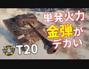 【WoT：T20】ゆっくり実況でおくる戦車戦Part1040 byアラモンド