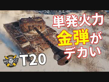 【WoT：T20】ゆっくり実況でおくる戦車戦Part1040 byアラモンド