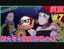 part7 満身創痍の戦い！矢琶羽&朱紗丸「3章 浅草死闘」【 鬼滅の刃 ヒノカミ血風譚 】 実況プレイ