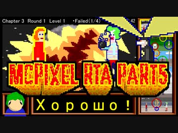 【RTA】McPixel All_Gold 2:07:58　PART5/8【ха-ха-ха】