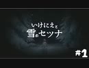 寒すぎぴえん｜いけにえと雪のセツナ#1