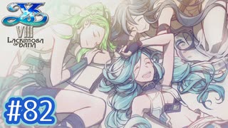 #82(完)【イースⅧ】忘れられない冒険を君と【実況プレイ】
