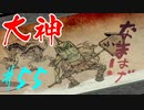 【実況】限りなくワンコのふぐり大好き人間が『大神』を初見実況　#55