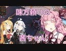 【Apex Legends】茜ちゃんとApexフレンズ part16【VOICEROID実況】