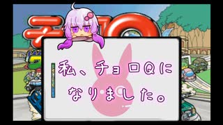 私、チョロQになりました。19【結月ゆかり実況プレイ】