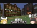 [ゆっくり実況]マイクラはバニラで遊びたい#15[マインクラフト][Minecraft]