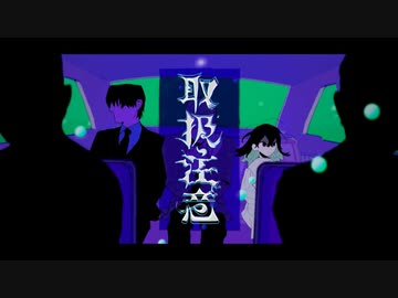 【モリスレイ】取扱注意 / syudou (cover)【歌ってみた】