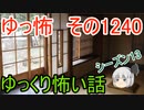 【怖い話】ゆっくり怖い話・ゆっ怖1240【ゆっくり】