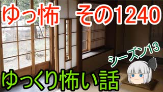 【怖い話】ゆっくり怖い話・ゆっ怖1240【ゆっくり】