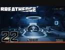 【Breathedge】見るからにヤバい施設です【PART22】