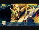 【スパロボ30】フルアーマー百式改  武装まとめ 【スーパーロボット大戦30】