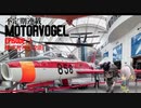 不定期連載 MOTORVOGEL_EP2