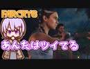 ゆかりちゃんとFARCRY6 #02 あんたはツイてる