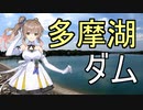 【CeVIO AI】東京おかち旅行 01 ～都民の水がめ多摩湖～