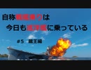 Wowsゆっくり実況　自称戦艦乗りは今日も巡洋艦に乗っている#5　蔵王！