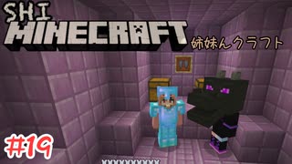 【マイクラ】 世界の果てでふわふわ浮遊【姉妹Minecraft】#19