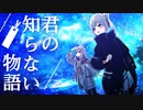 【歌ってみた】君の知らない物語 _ supercell [Covered by Tacitly]