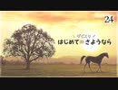 愛馬を育てる ダービースタリオン｜実況プレイ Part24
