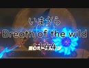 【実況プレイ】いまさらゼルダの伝説 Breath of the Wild: 144