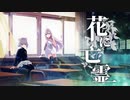 【歌ってみた】花に亡霊 _ ヨルシカ [Covered by Tacitly]