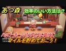 あつまれどうぶつの森　ハッピーホームパラダイスに向けてマイルを貯めておこう！　マイルの効率のいい貯め方は？【あつ森】