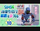 ＃最終回【シムズ4】自律型ロボ、獣医を夢見る【ゆっくり実況】