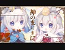 【歌ってみた】神のまにまに _ れるりりfeat.ミク&リン&GUMI [ Covered by Tacitly ]