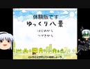 [ゆっくり実況]ゆっくり八景実況part1