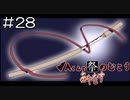 【実況プレイ】Aくんと祭のむこう あやなす Part.28