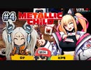 戦闘を配信して投げ銭稼ぐ配信者いるらしいっすよ【メタリックチャイルド/METALLIC CHILD】＃4