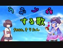 【歌うボイスロイド】うなうなする歌feat.きりたん【オリジナル】