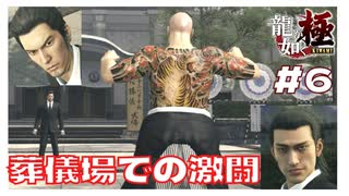 【実況】#6 葬儀場での激闘! 錦山との再会【｢龍が如く YAKUZA KIWAMI｣ Steam･PCゲーム】