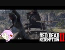 【RDR2】レッドデットゆかりさん　part43