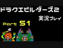 【ゲーム実況】ドラゴンクエストビルダーズ2 【パート51】