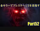 【DBD】全キラーでプレステージ3を目指すPart52【ゆっくり実況】